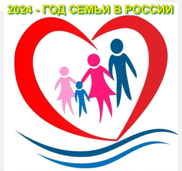 2024 – ГОД СЕМЬИ В РОССИИ.
