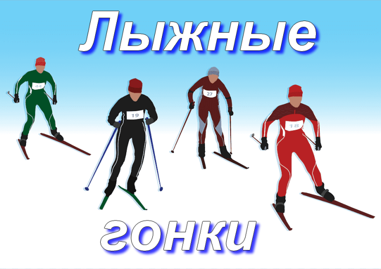 Лыжные соревнования.