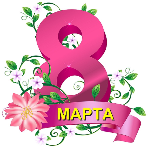 ПОЗДРАВЛЕНИЕ С 8 МАРТА!.