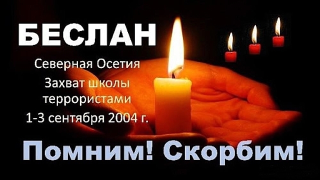 ТРАГЕДИЯ В БЕСЛАНЕ. 20 ЛЕТ.