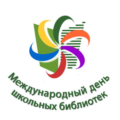 Международный день школьных библиотек.