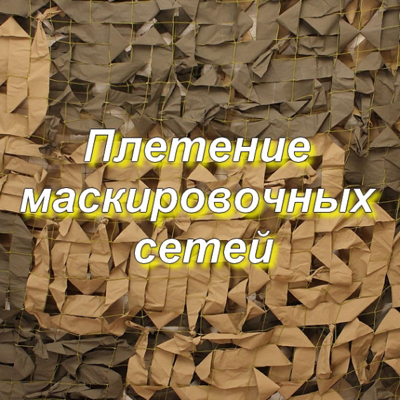 Плетение маскировочных сетей.